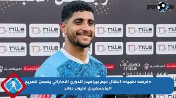 «فرصة ذهبية» انتقال نجم بيراميدز للدوري الإماراتي يضمن للمريخ البورسعيدي مليون دولار